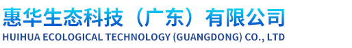 惠華生態(tài)科技(廣東)有限公司 惠華生態(tài)科技(廣東)有限公司